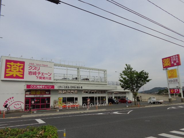 メゾン・エトワールⅡの周辺|岩崎チェーン菊川店（薬局）まで580ｍ