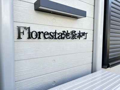 【バルコニー】 | フロレスタ池袋本町