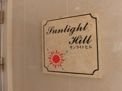 【外観】 | サンライトヒル