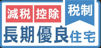 【構造・工法・仕様】 | 【仲介手数料無料！！】日野市宮　新築戸建て（全1棟）1号棟　5880万円 | 長期優良住宅、住宅ローン減税に有利です。