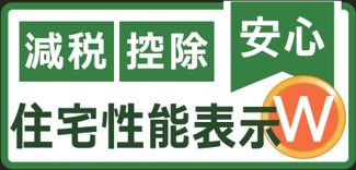 【構造・工法・仕様】 | 【仲介手数料無料！！】日野市宮　新築戸建て（全1棟）1号棟　5880万円 | 住宅性能表示