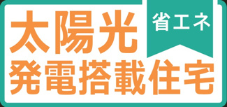 【構造・工法・仕様】 | 【仲介手数料無料！！】日野市宮　新築戸建て（全1棟）1号棟　5880万円 | 太陽光発電搭載