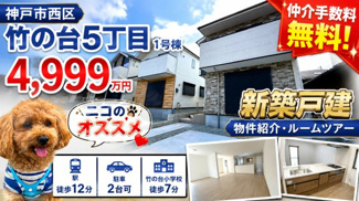 【外観】 | 神戸市西区竹の台5丁目　新築戸建1号棟　仲介手数料無料！ | 物件の外観です
