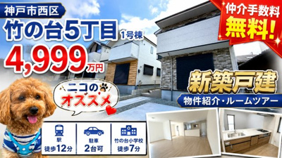 【外観】 | 神戸市西区竹の台5丁目　新築戸建1号棟　仲介手数料無料！ | 西区竹の台5　新築1号棟　仲介手数料無料！
