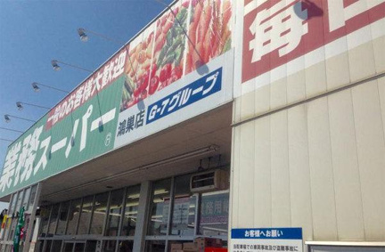 業務スーパーまで60m