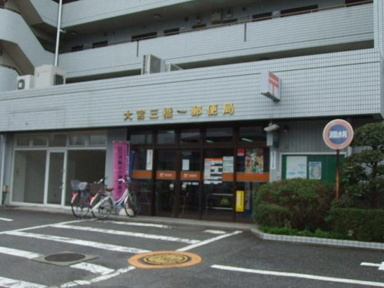 大宮三橋一郵便局まで271m