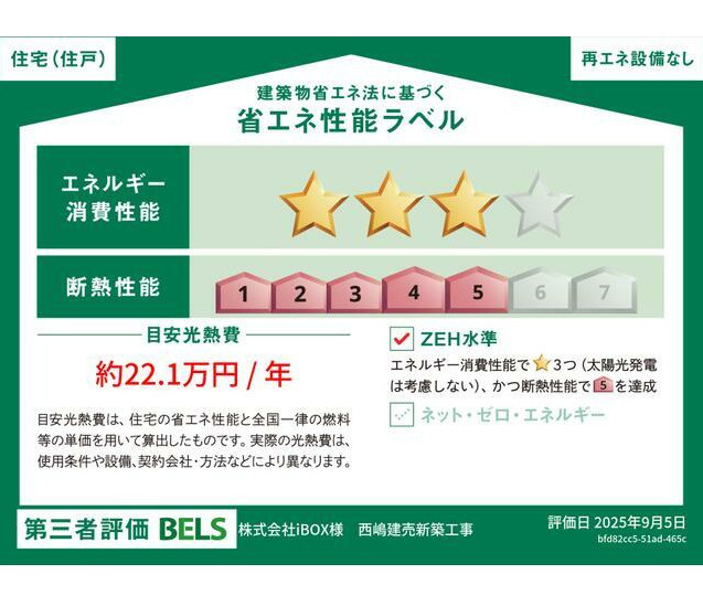 南巨摩郡身延町西嶋の新築一戸建の省エネ性能ラベル