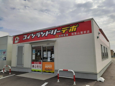 【周辺】 | ラフィネ花水木 | コインランドリー　デポ様まで650m