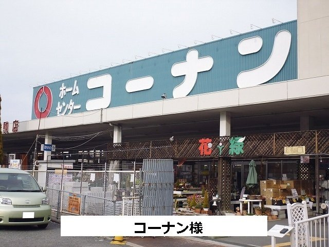 アヴェニュー東松ヶ丘の周辺|コーナンまで780m