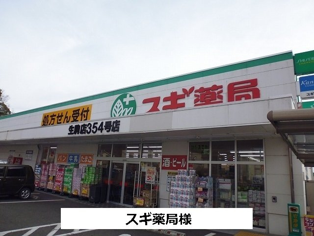 アヴェニュー東松ヶ丘の周辺|スギ薬局まで980m