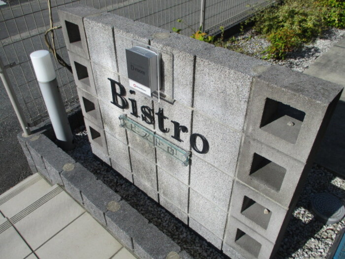 ビストロのエントランス|清潔なエントランス♪