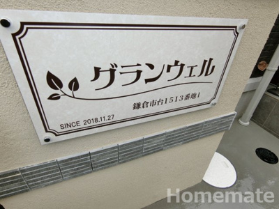 【その他共用部分】 | グランウェル