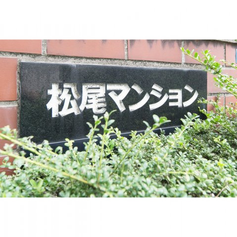 松尾マンション