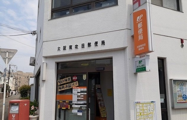 ラ・ルミエールの周辺|南吹田郵便局様まで450m