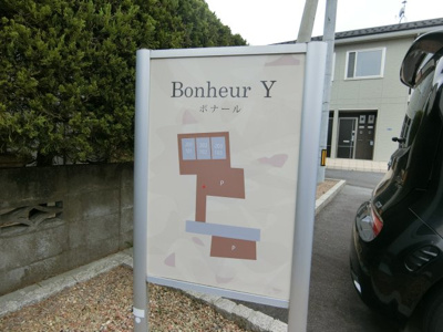 【周辺】 | ボナールY