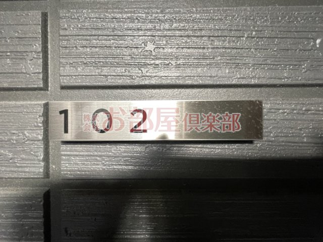 アベリアⅡ番館のその他