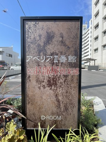 アベリアⅡ番館のその他
