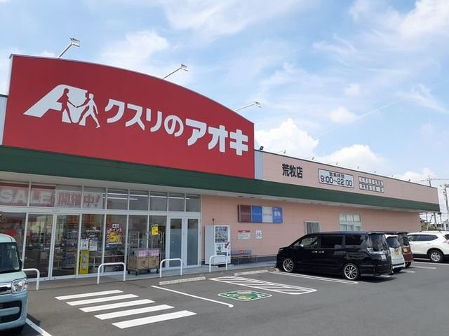 リバーパークの周辺|クスリのアオキ荒牧店まで650m