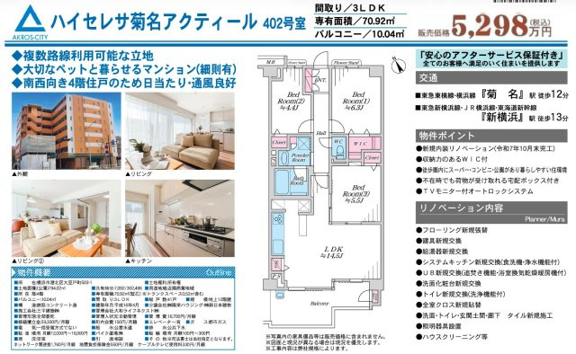  | ★仲介手数料無料★ ハイセレサ菊名アクティール | 仲介手数料無料！お問合せ下さい/080-7058-7312 