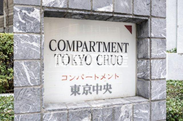 コンパートメント東京中央のその他共用部分