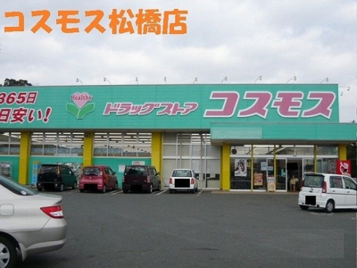 【周辺】 | プラスパーハイツＢ | コスモス松橋店まで1450m