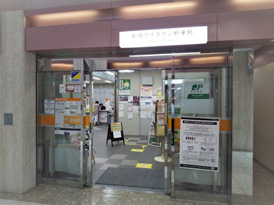 新宿アイタウン郵便局まで350m