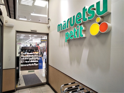 マルエツプチ西新宿六丁目店まで400m