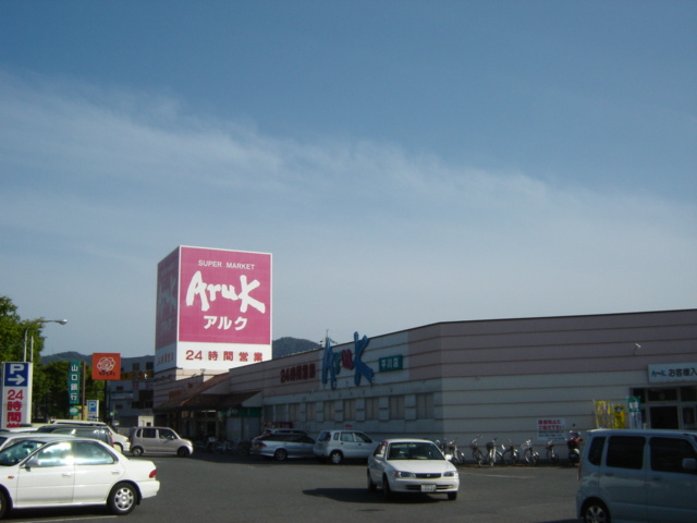 パルジェプランドールの周辺|アルク平川店（スーパー）まで1,544ｍ