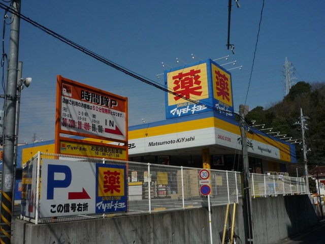 ドラッグストア マツモトキヨシ 戸塚町店　130ｍ