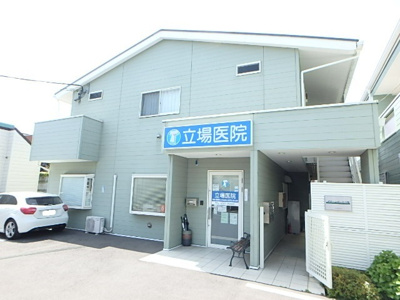 立場医院まで300m