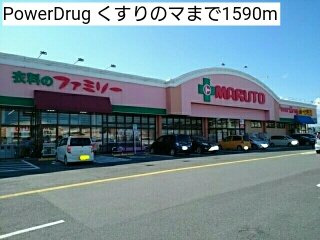 リバーサイドの周辺|PowerDrug くすりのマまで1590m