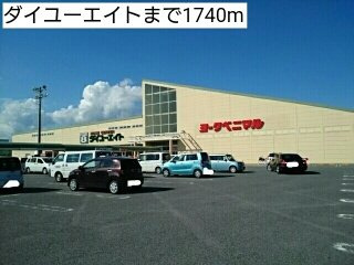 リバーサイドの周辺|ダイユーエイトまで1740m