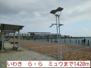 マリンサイド・Ｓの周辺|いわき　ら・ら　ミュウまで1420m