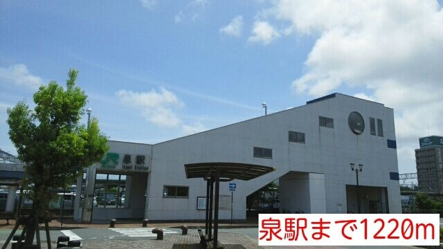 オーブリー吉田　Ｂ棟の周辺|泉駅まで1220m