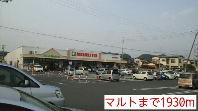 オーブリー吉田　Ｂ棟の周辺|マルトまで1930m