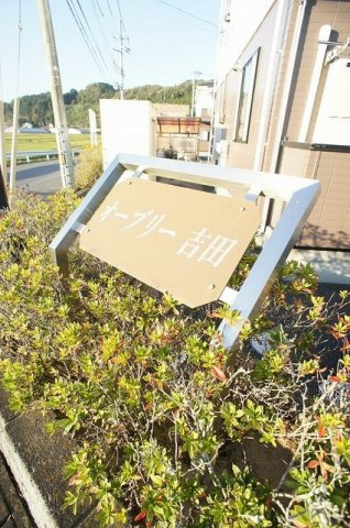 オーブリー吉田　Ｂ棟のその他