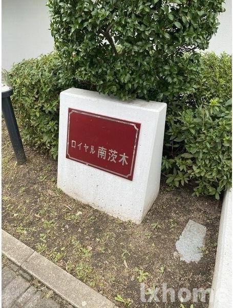 ロイヤル南茨木のロビー