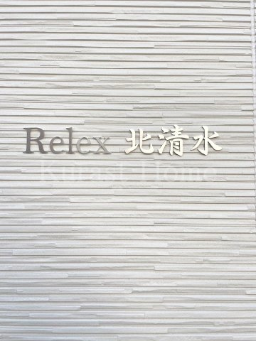 【設備】 | リレックス北清水