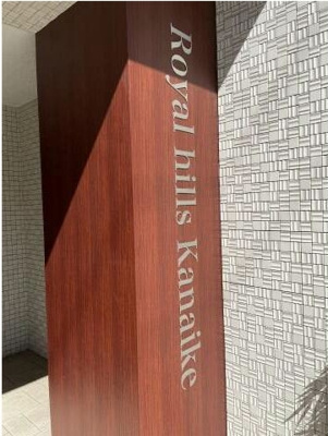 【その他】 | ロイヤルヒルズ金池