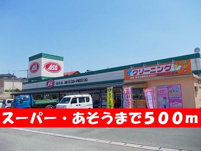 メゾン　フロージュⅡの周辺|あそうまで500m