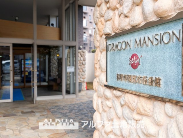 ドラゴンマンション多摩学園都市伍番館の外観|【Designer apartment】
◆ウェルカム◆帰路につき石畳を歩き抜けるとそこには「ドラゴンマンション多摩学園都市伍番館」のエントランス。意匠性高くさり気なく気品ですら感じられる。