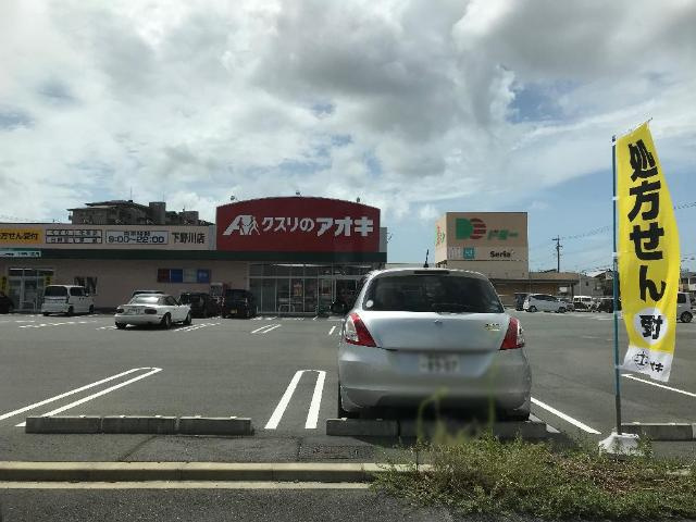 プランドールの周辺|クスリのアオキ下野川店まで252ｍ