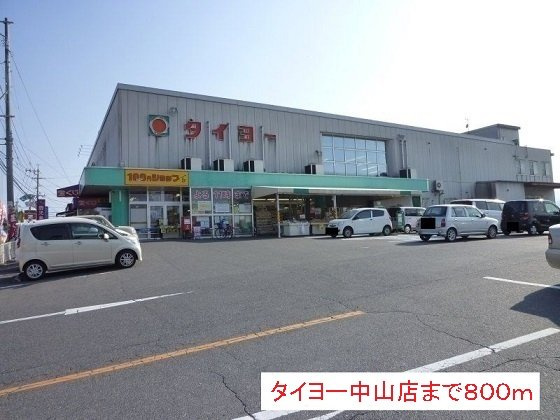 【周辺】 | タイヨー中山店まで800m