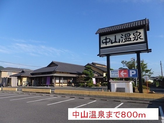 【周辺】 | 中山温泉まで800m