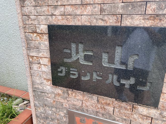 北山グランドハイツのその他