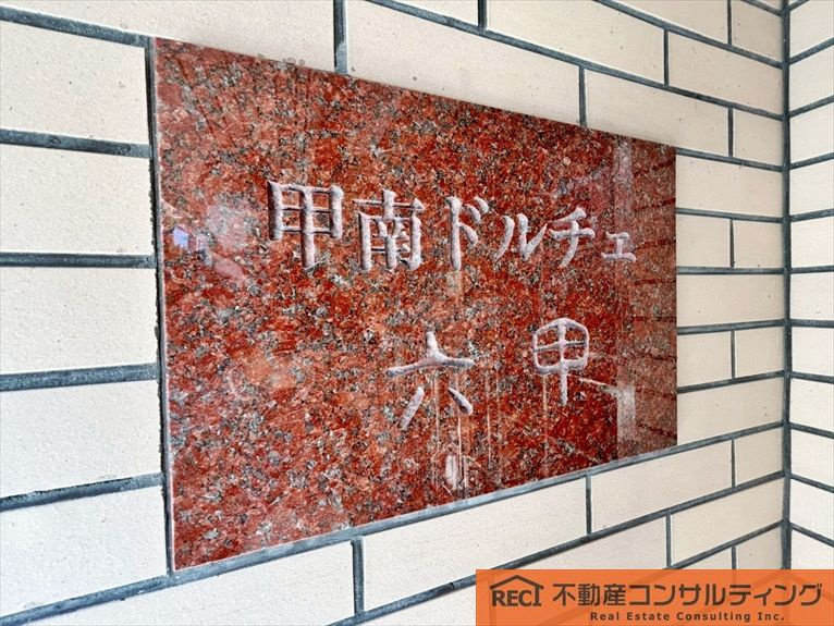 甲南ドルチェ六甲のその他