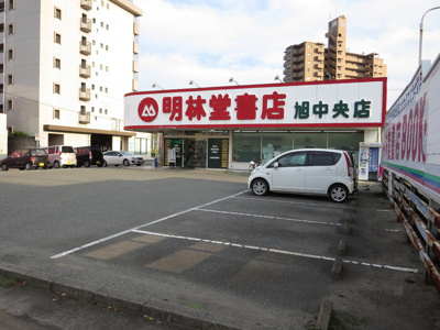 【周辺】 | リバーサイド夕葉 | 明林堂書店旭中央店まで869ｍ