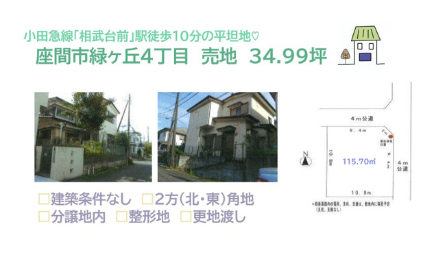【土地図】 | 開放的な２方（北・東）角地！座間中学校隣接分譲地内の整形地！
施工会社・間取り・デザインも自由に選べる「建築条件なし」の売地です♪
更地でのお渡しとなります。
