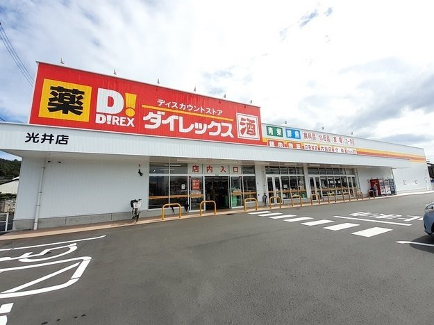 シェトラーゼの周辺|ダイレックス光井店まで1100m