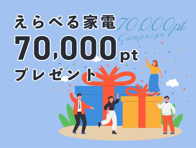 亀山市川合町のその他|家電70,000ptプレゼント